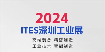 3月28日，2024ITES深圳工業(yè)展見