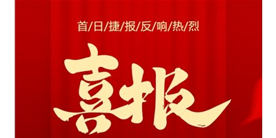 【喜報】20周年活動首日，T-V856S簽單261臺，市場反響熱烈！