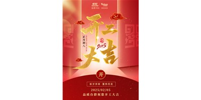 事業(yè)開門紅！臺群精機(jī)祝大家開工大吉，萬事順利！